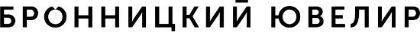 Изображение для производителя Бронницкий ювелир